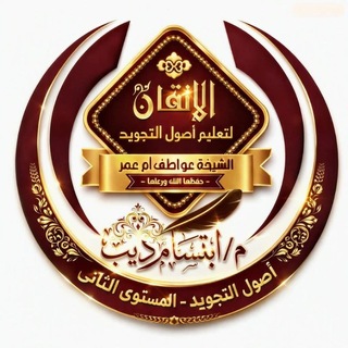 Telegram profile photo for م/إبتسام ديب📚 (مستوى 1⃣ / 2⃣ حفص) 📚