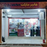 Telegram profile photo for هایپر مارکت محمد
