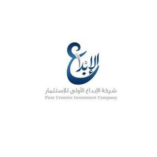 Telegram profile photo for شركة$ الإبداع$ الأولى 🇸🇦للإستثمار 🇸🇦