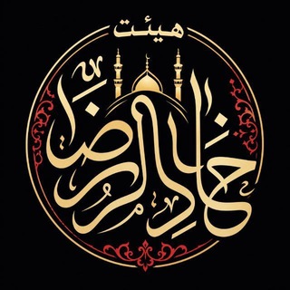 Telegram profile photo for هیئت معظم خادم الرضا (ع) شهرستان بهشهر