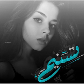 Telegram profile photo for كتابات تسنيم 🌺💕