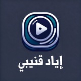 Telegram profile photo for الاستماع الميسر | إياد قنيبي