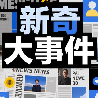 Telegram profile photo for 东南亚大事件(新奇事件)
