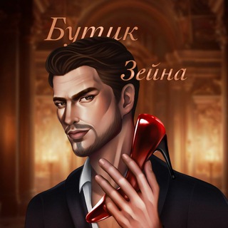 Telegram profile photo for Бутик Зейна 2.0 👠