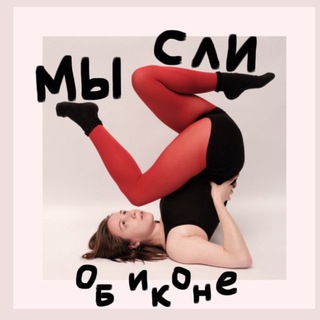 Telegram profile photo for Мысли Об Иконе 🎁