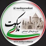 Telegram profile photo for "نــدای سـکوت" شبستر