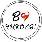 Telegram profile photo for В Чиколе