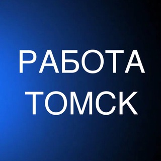 Telegram profile photo for РАБОТА В ТОМСКЕ