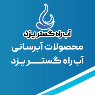 Telegram profile photo for آب راه گستر یزد