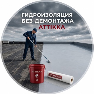Telegram profile photo for Гидроизоляция кровель без полного демонтажа