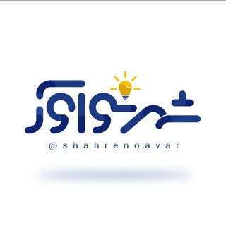 Telegram profile photo for شهرنوآور
