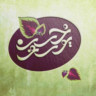 Telegram profile photo for حُسنِ یوسُف