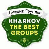 Telegram profile photo for Лучшие Группы Харькова 👨👩👧👦