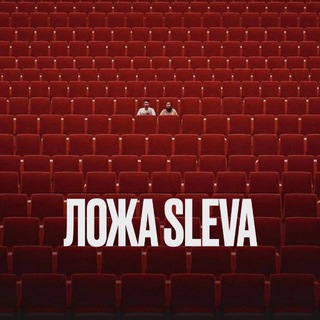 Telegram profile photo for ЛОЖА SLEVA