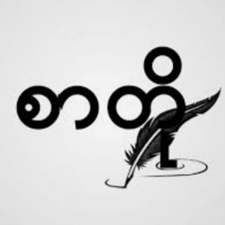 Telegram profile photo for ပုံရိပ် (စာတိုChannel )