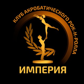 Telegram profile photo for 🏆ИМПЕРИЯ🏆Клуб акробатического рок-н-ролла