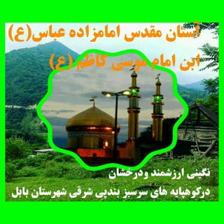 Telegram profile photo for کانال اطلاع رسانی آستان مقدس امامزاده عباس (ع)بندپی شرقی بابل