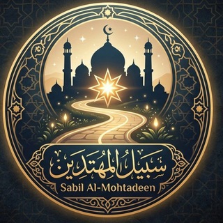 Telegram profile photo for سـبيل المـهتدين