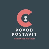 Telegram profile photo for ПОВОД ПОСТАВИТЬ