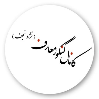 Telegram profile photo for کانال کنکور معارف( نژادنجف)