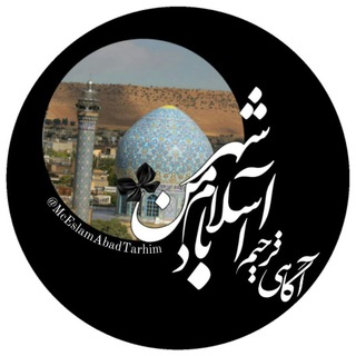 Telegram profile photo for ⚫کانال آگهی ترحیم اسلام آباد و حومه⚫