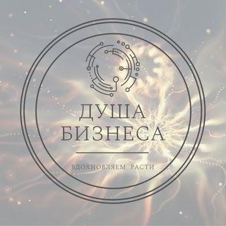 Telegram profile photo for Душа Бизнеса