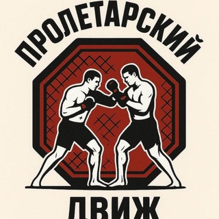 Telegram profile photo for Пролетарский Движ 😎