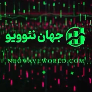 Telegram profile photo for جهان نئوویو | NEoWaveWorld