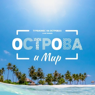 Telegram profile photo for ОСТРОВА и МИР