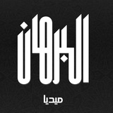Telegram profile photo for البرهان ميديا