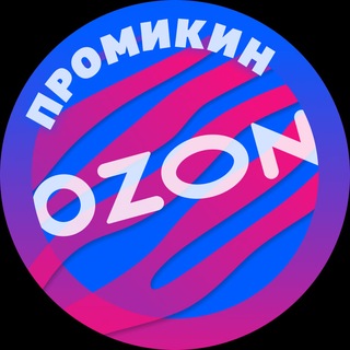 Telegram profile photo for Промикин 🔹 скидки / промокоды Озон