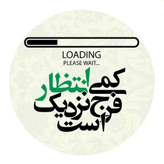 Telegram profile photo for از امام زمان چه خبر؟