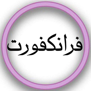Telegram profile photo for ایرانیان فرانکفورت، گیسن، ماینز، مانهایم