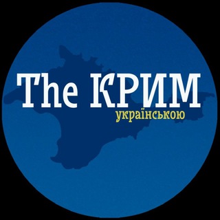 Telegram profile photo for TheКРИМ українською ➔