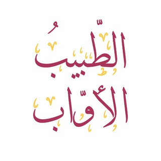 Telegram profile photo for الطّبيبُ الأوّاب