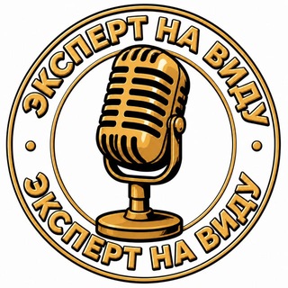 Telegram profile photo for Эксперт на виду канал