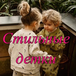 Telegram profile photo for Стильные детки