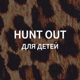 Telegram profile photo for HUNT OUT ДЛЯ ДЕТЕЙ