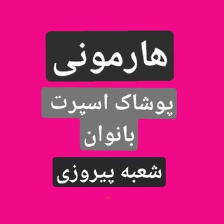 Telegram profile photo for هارمونی شعبه پیروزی