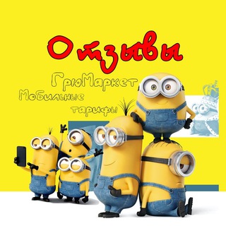 Telegram profile photo for Отзывы - Мобильные тарифы ГрюМаркет
