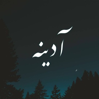 Telegram profile photo for آدینه
