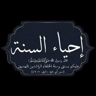 Telegram profile photo for إحياء السنة