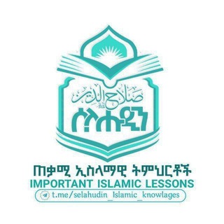 Telegram profile photo for ጠቃሚ ኢስላማዊ ትምህርቶች