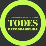 Telegram profile photo for TODES | ПРЕОБРАЖЕНКА | ТАНЦЫ