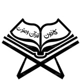 Telegram profile photo for کانون قرآن و عترت