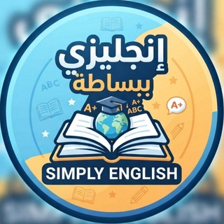 Telegram profile photo for 📚 إنجليزي ببساطة ✨
