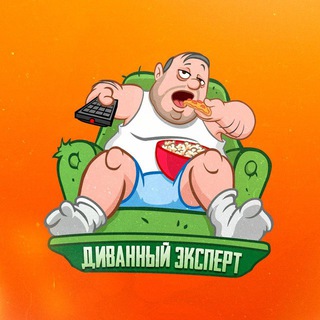 Telegram profile photo for Диванный эксперт)