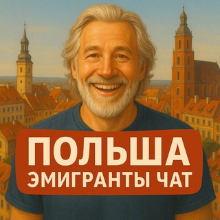 Telegram group profile photo for Польша | Эмигранты | Чат 🇵🇱