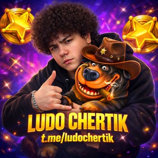 Telegram profile photo for LUDO CHERTIK | ПРОМОКОДЫ |КОНКУРСЫ