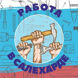 Telegram profile photo for Салехард - подработки/работки
